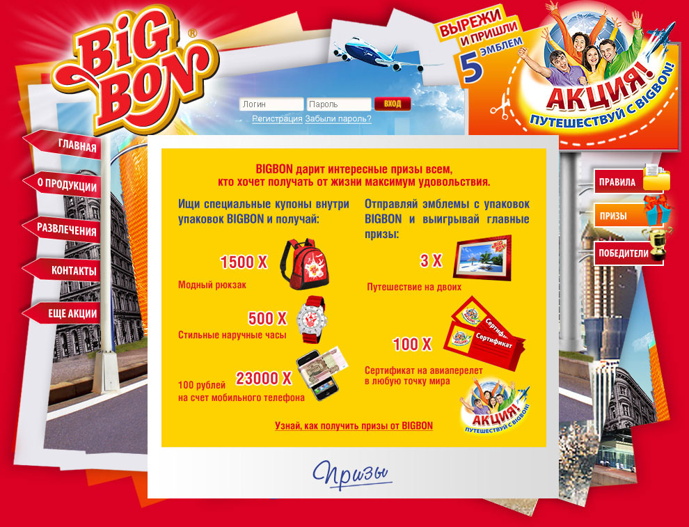 Призы промо-сайта Bigbon Путешествуй с BIGBON