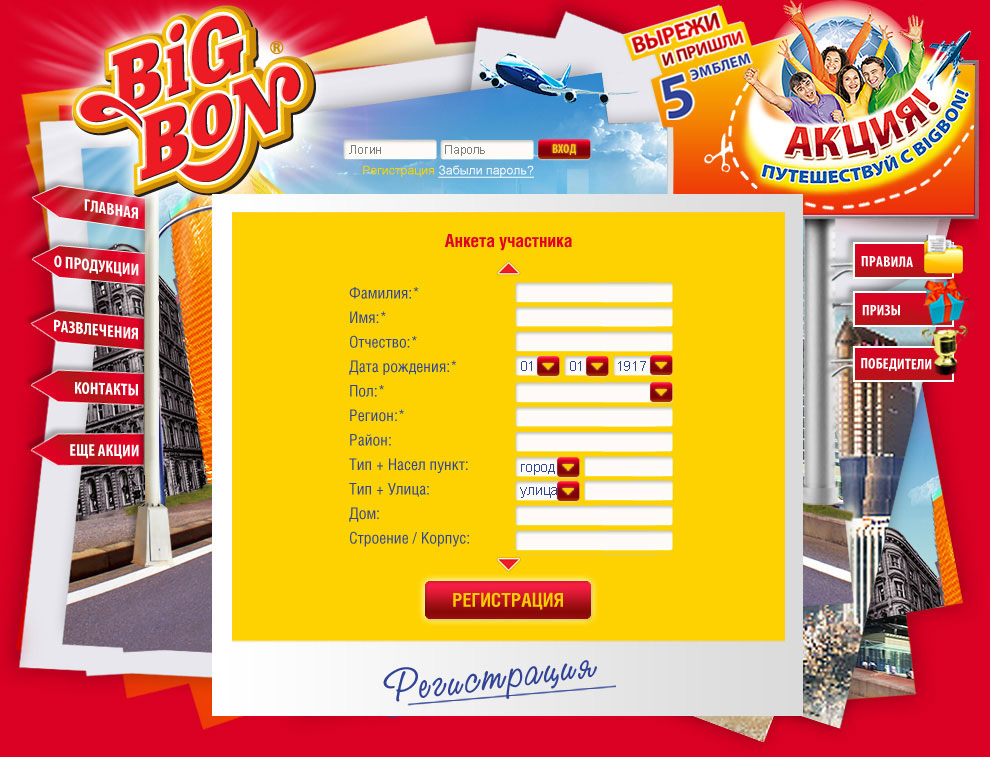 Регистрация на промо-сайте Bigbon Путешествуй с BIGBON