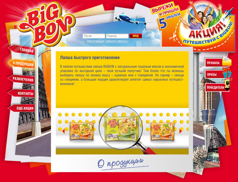 Продукция на промо-сайте Bigbon Путешествуй с BIGBON