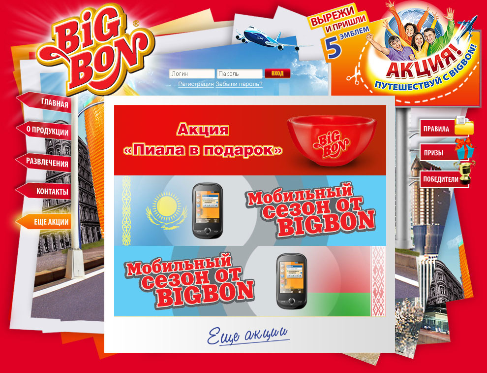 Продукция на промо-сайте Bigbon Путешествуй с BIGBON
