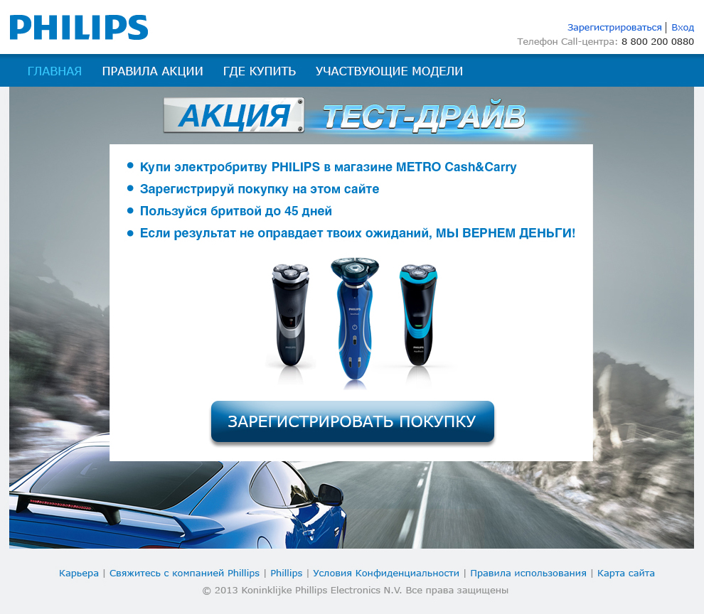 Главная страница промо сайта Philips «Тест-Драйв»