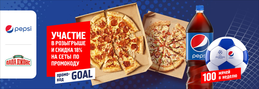 Создание промо-сайта для акции Пепси и Папа Джонс